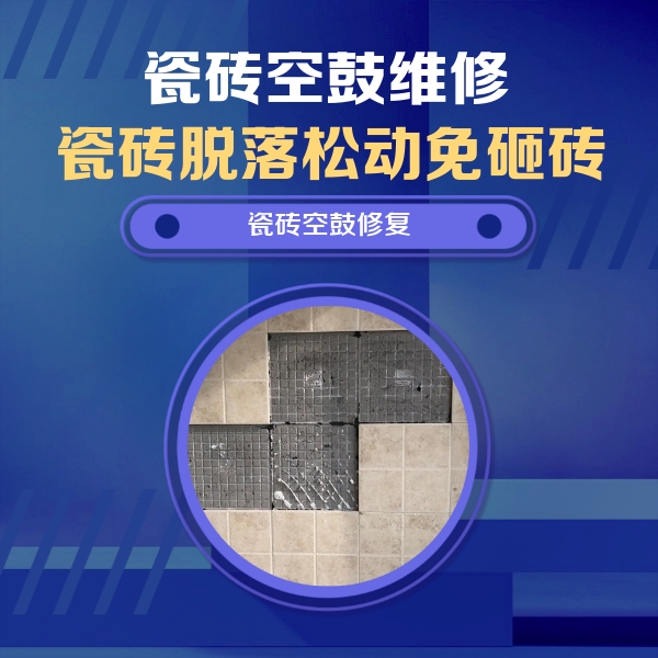内江市瓷砖空鼓维修公司分享卫生间墙面瓷砖空鼓面积较大时，如何进行注浆修补？