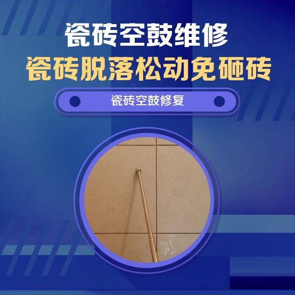 内江市瓷砖空鼓维修公司分享如何判断瓷砖空鼓的面积？