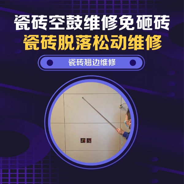 内江市瓷砖空鼓维修公司分享瓷砖空鼓面积较大时，除了注浆修补还有哪些维修方法？