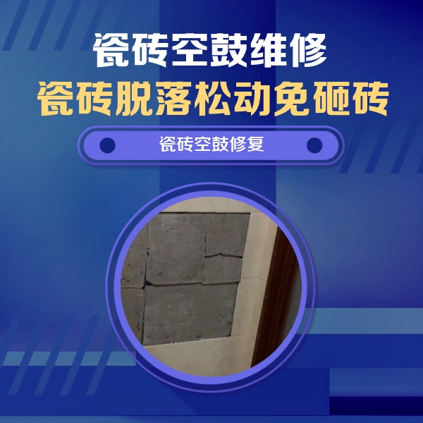 内江市瓷砖空鼓维修公司分享砖缝注浆修补空鼓的注意事项有哪些？