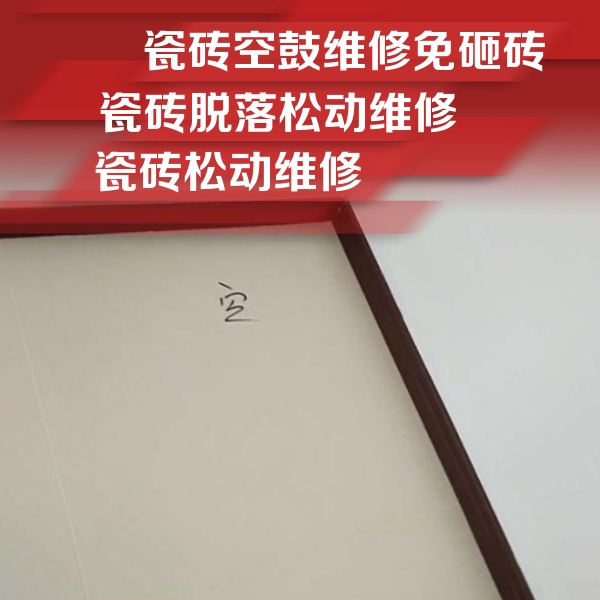 内江市瓷砖空鼓维修公司分享卫生间墙面瓷砖空鼓