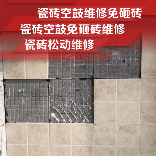 内江市瓷砖空鼓维修公司分享地砖空鼓维修的知识