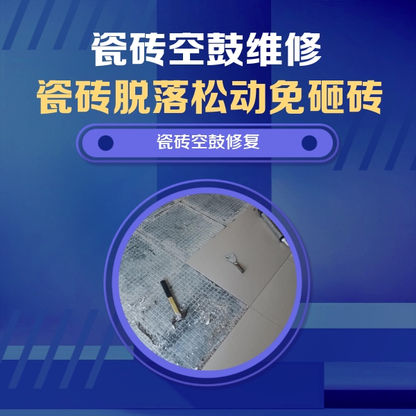 内江市瓷砖空鼓维修公司分享瓷砖松动维修的方法