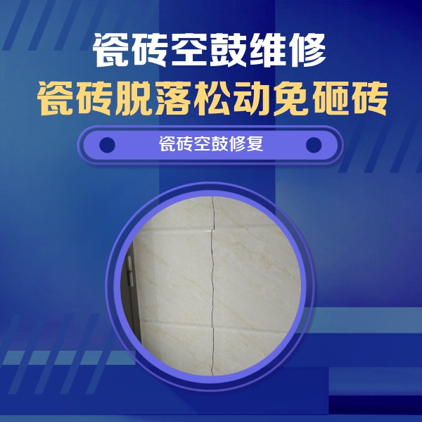 内江市瓷砖空鼓维修公司分享瓷砖空鼓面积较大时，除了注浆修补还有哪些维修方法？